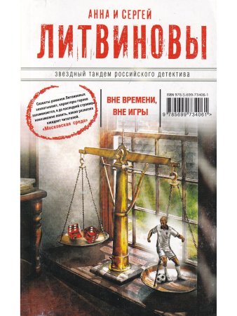 Вне времени, вне игры